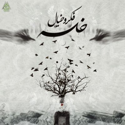 Fekr o Khial - Sepehr Khalse