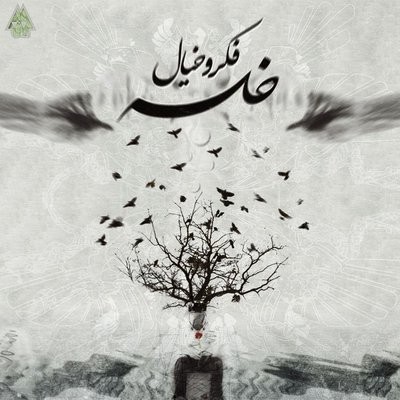 کاور آهنگ Fekr o Khial از
                 Sepehr Khalse 