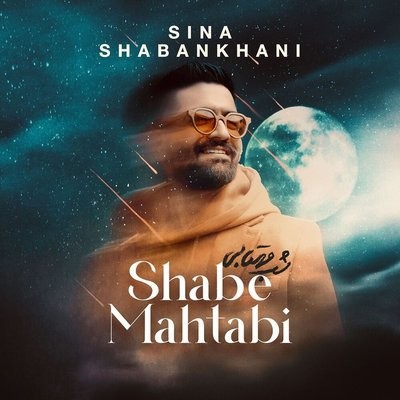 کاور آهنگ Shabe Mahtabi از
                 Sina Shabankhani 