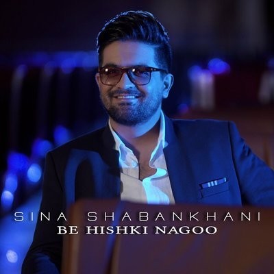 کاور آهنگ Be Hishki Nagoo از
                 Sina Shabankhani 