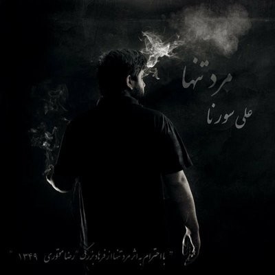 کاور آهنگ Hala Vaghte Khab Nist از
                 Ali Sorena 