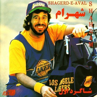 Shagerde Aval - Shahram Shabpareh