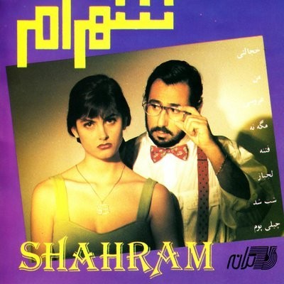 کاور آهنگ Khejalati از
                 Shahram Shabpareh 