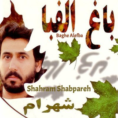 Baghe Alefba - Shahram Shabpareh