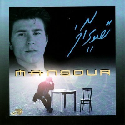 Tasvire Akhar - Mansour