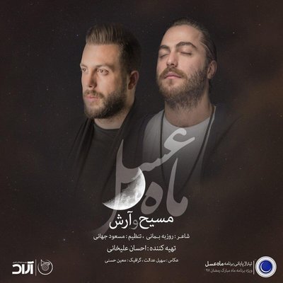 Mahe Asal (Ft. Arash AP) - Masih