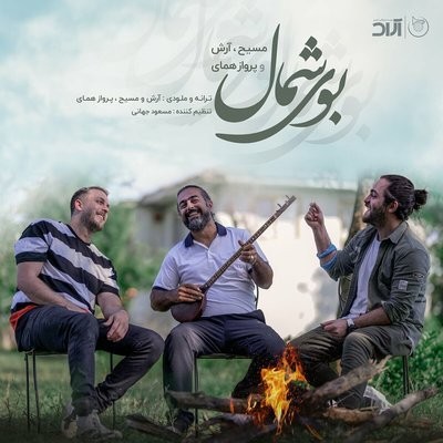 کاور آهنگ Booye Shomal (Ft. Arash AP) از
                 Masih Arash AP 