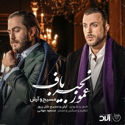 کاور آهنگ Amoo Zanjir Baf (Ft. Arash AP) از
                 Masih Arash AP 