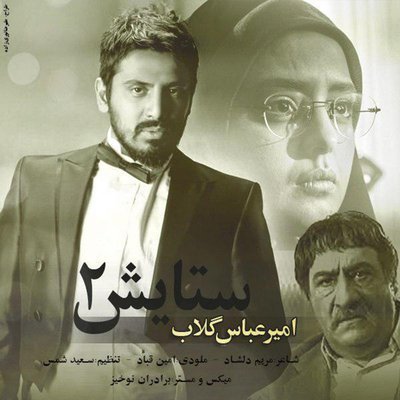 Setayesh 2 - Amirabbas Golab