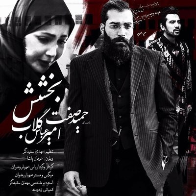 کاور آهنگ Bakhshesh از
                 Amirabbas Golab 