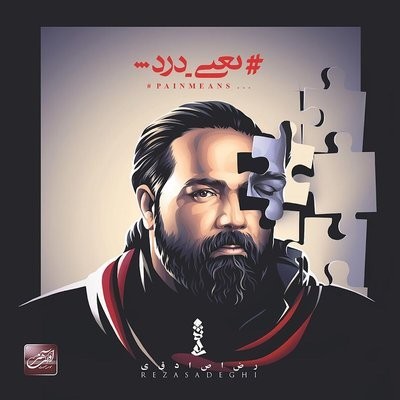 کاور آهنگ Masoomane از
                 Reza Sadeghi 