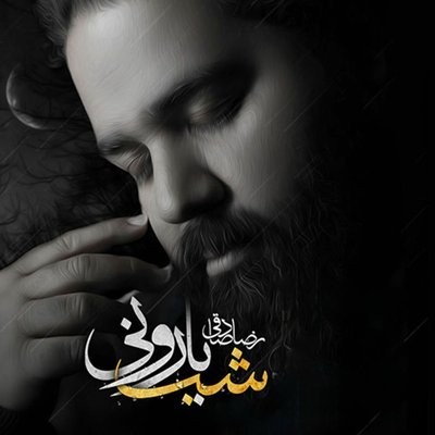 کاور آهنگ Khoda Shahedeh از
                 Reza Sadeghi 