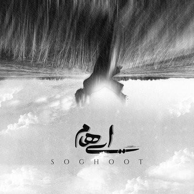 کاور آهنگ Soghoot از
                 Ehaam 