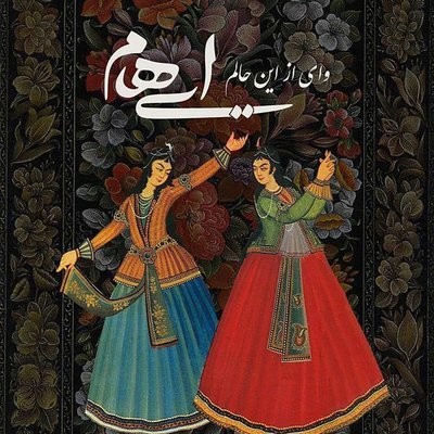 کاور آهنگ Vay Az In Halam از
                 Ehaam 