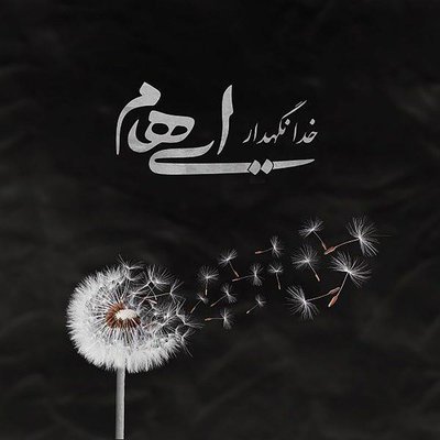 دانلود آهنگ Khoda Negahdar