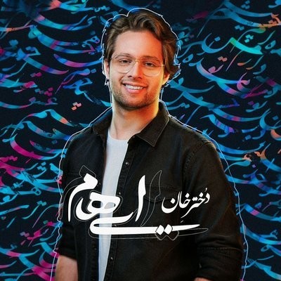 کاور آهنگ Dokhtare Khan از
                 Ehaam 