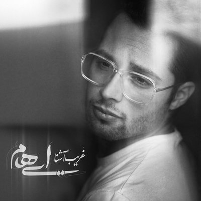 Gharibe Ashena - Ehaam