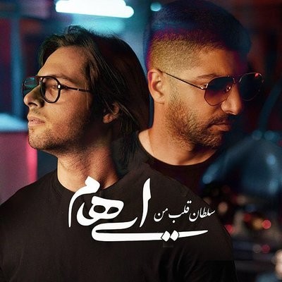کاور آهنگ Soltane Ghalbe Man از
                 Ehaam 