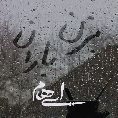 کاور آهنگ Bezan Baran از
                 Ehaam 