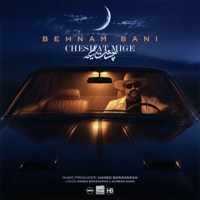 کاور آهنگ Cheshat Mige از
                 Behnam Bani 