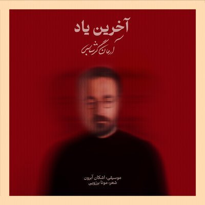 دانلود آهنگ Akharin Yad