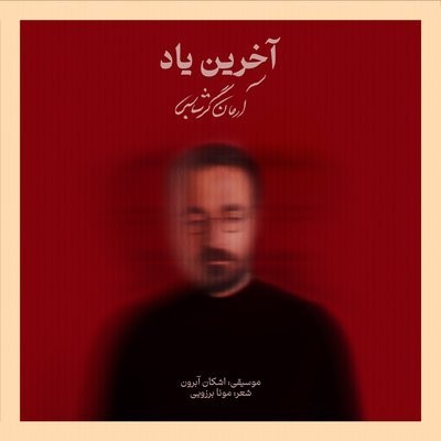 کاور آهنگ Akharin Yad از
                 Arman Garshasbi 