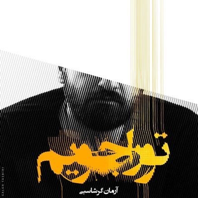 کاور آهنگ To Ra Jooyam از
                 Arman Garshasbi 