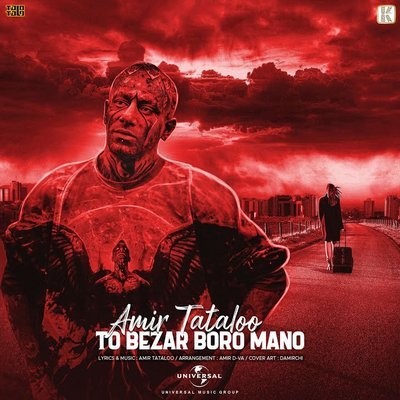 کاور آهنگ To Bezar Boro Mano از
                 Amir Tataloo 