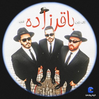 دانلود آهنگ Bagherzade