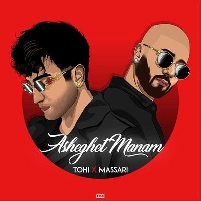 کاور آهنگ Asheghet Manam از
                 Tohi 