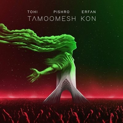 کاور آهنگ Tamoomesh Kon از
                 Tohi 