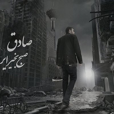 03. Asemon (Ft. Ho3ein) - Sadegh