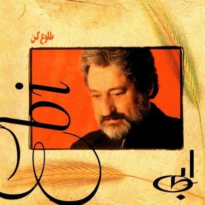 کاور آهنگ Man Az To Yad Geraftam از
                 Ebi 