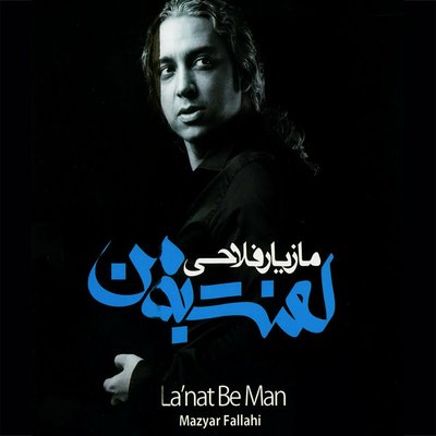 Akharin Nafas - Mazyar Fallahi