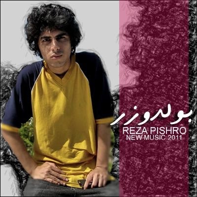 کاور آهنگ Boldozer از
                                 Reza Pishro 