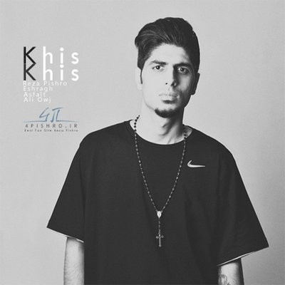 کاور آهنگ Khis Khis (Ft. Owj, Eshragh, Asphalt) از
                                 Reza Pishro Owj Eshragh Asphalt 